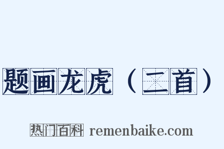 题画龙虎（二首）是什么意思的图片